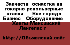 Запчасти, оснастка на токарно револьверные станки . - Все города Бизнес » Оборудование   . Ханты-Мансийский,Лангепас г.